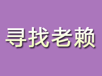 海宁寻找老赖